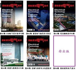 智能建筑电气技术 杂志2015年编委扩大会顺利召开 回顾和展望